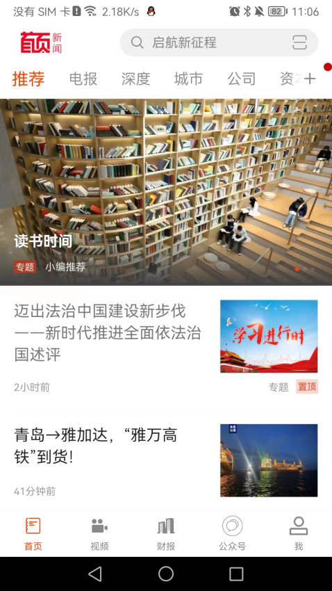 首页新闻客户端v1.0.6截图1