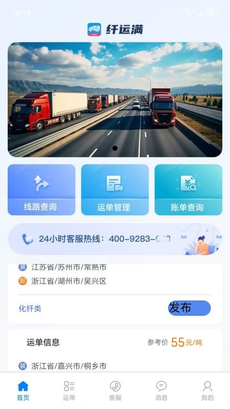 仓星智联-纤运满货主端官网版v1.0.6截图1