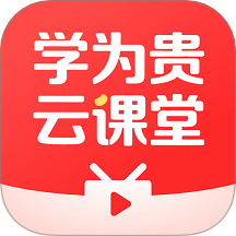 学为贵云课堂安卓版 v1.0.1