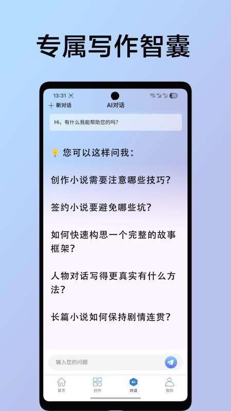 AI小说创作手机版v2.0.0截图2