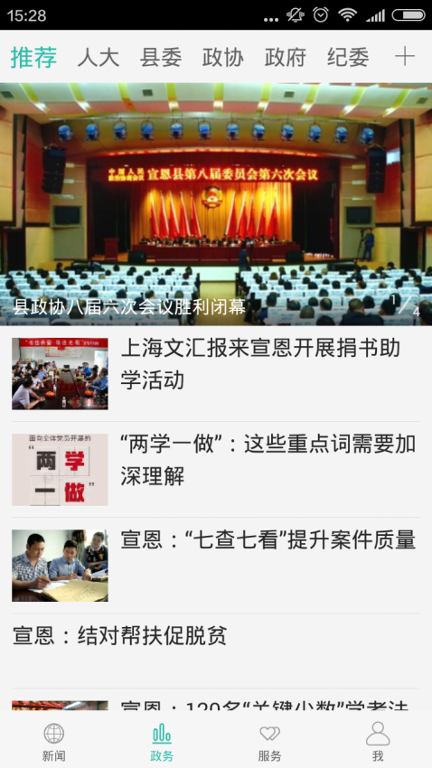 云上宣恩APPv1.2.1截图1