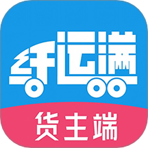 仓星智联-纤运满货主端官网版 v1.0.6