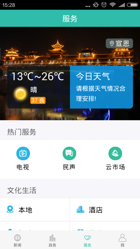 云上宣恩APPv1.2.1截图2