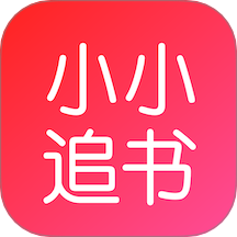 小小追书最新版本 v1.7