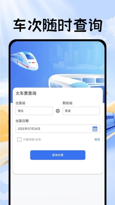 掌上抢票帮手最新版v1.0.2截图1