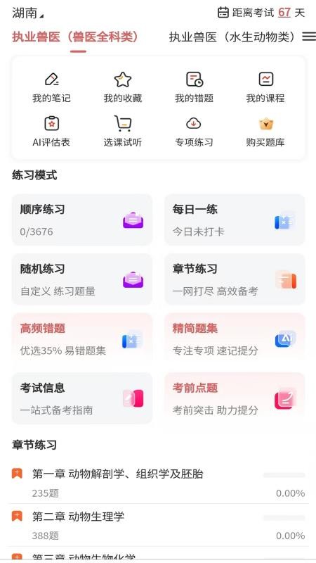 执业兽医题库网最新版v1.0.3截图1