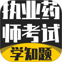执业药师考试学知题免费版 v3.2