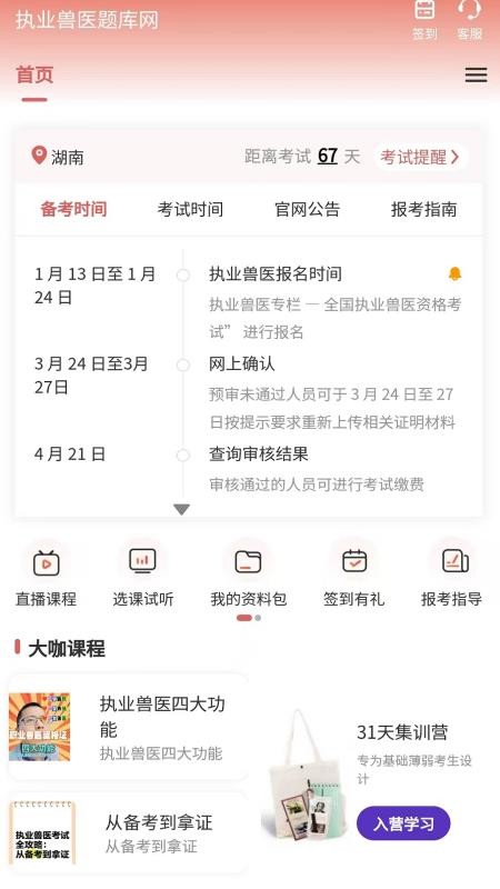 执业兽医题库网最新版