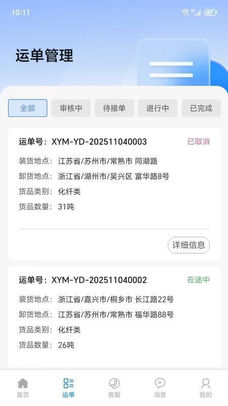 仓星智联-纤运满货主端官网版v1.0.6截图3