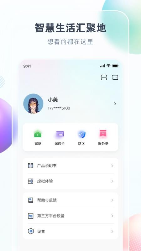 智汇家手机版v8.6.6截图4
