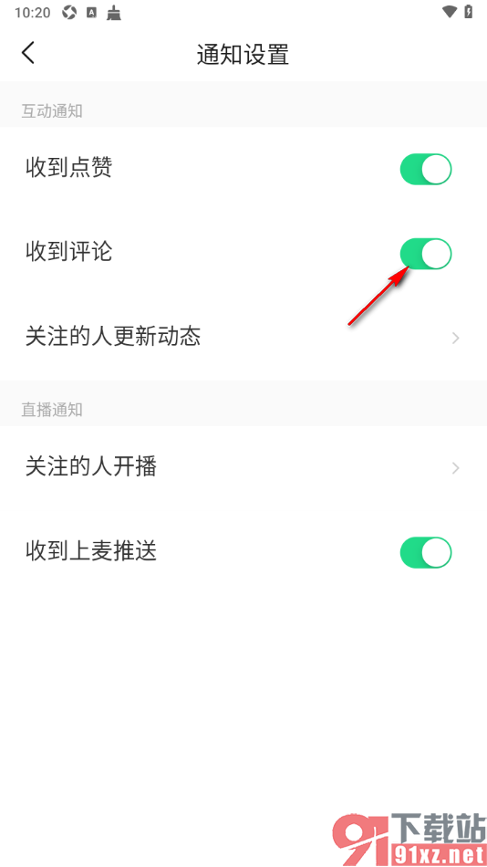 对缘app设置允许接收评论通知的方法