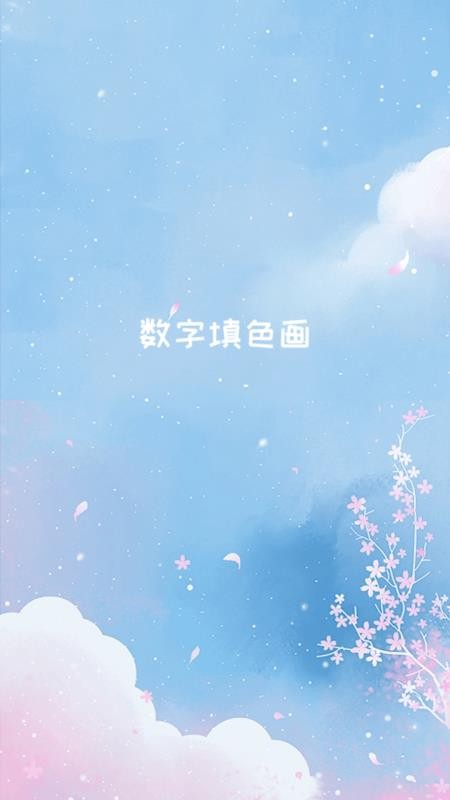 数字填色画最新版v1.3.0截图1