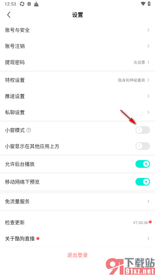 酷狗直播app设置退出直播间不展示小窗播放的方法