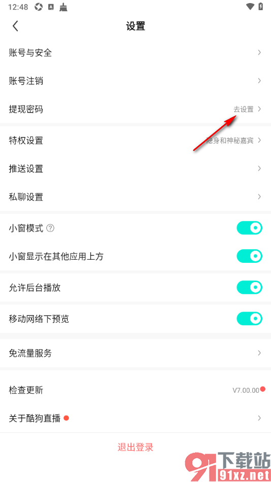 酷狗直播app设置提现兑换密码的方法