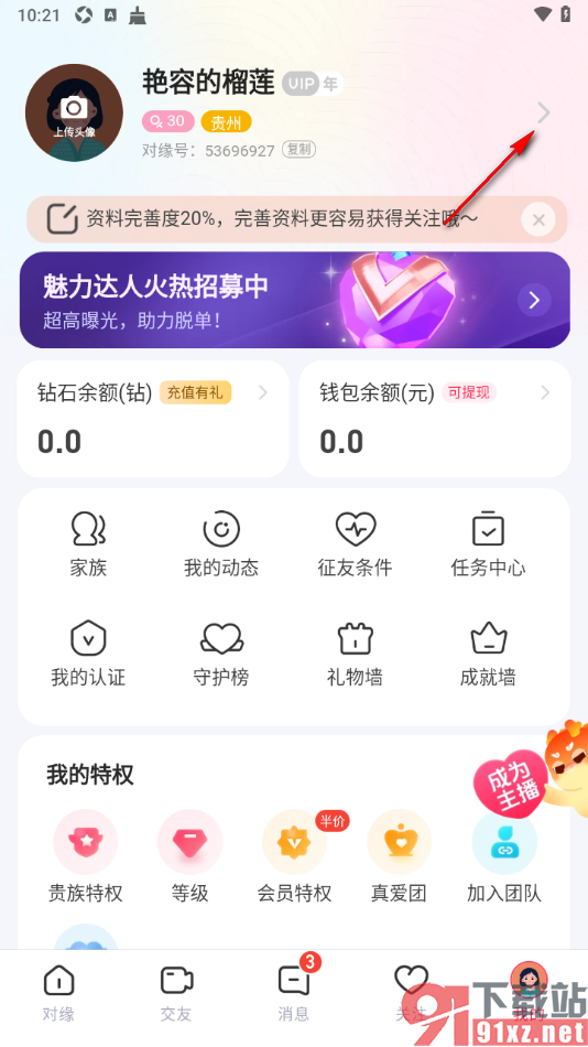 对缘app查看最近访客记录的方法