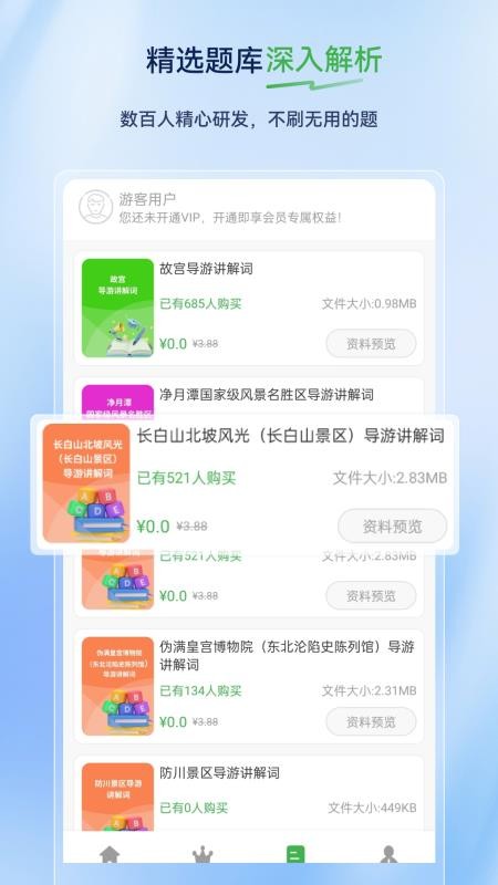 导游证超题库软件v2.0.0.10截图2