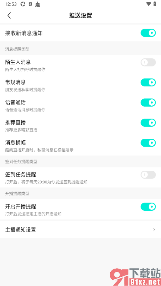 酷狗直播app启用语音通话消息的方法