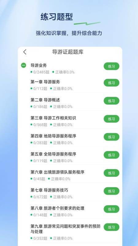 导游证超题库软件v2.0.0.10截图3