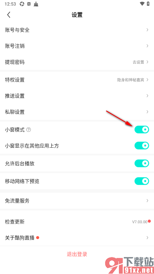 酷狗直播app设置退出直播间不展示小窗播放的方法