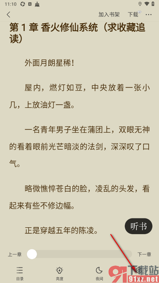 追读小说app设置调整阅读页行间距大小的方法