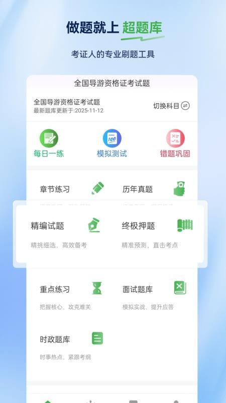 导游证超题库软件