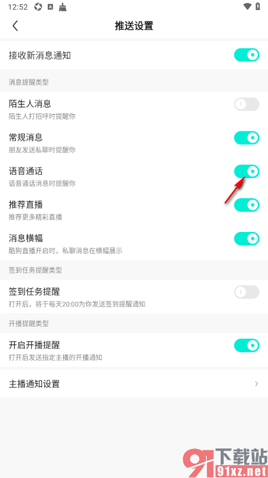 酷狗直播app启用语音通话消息的方法
