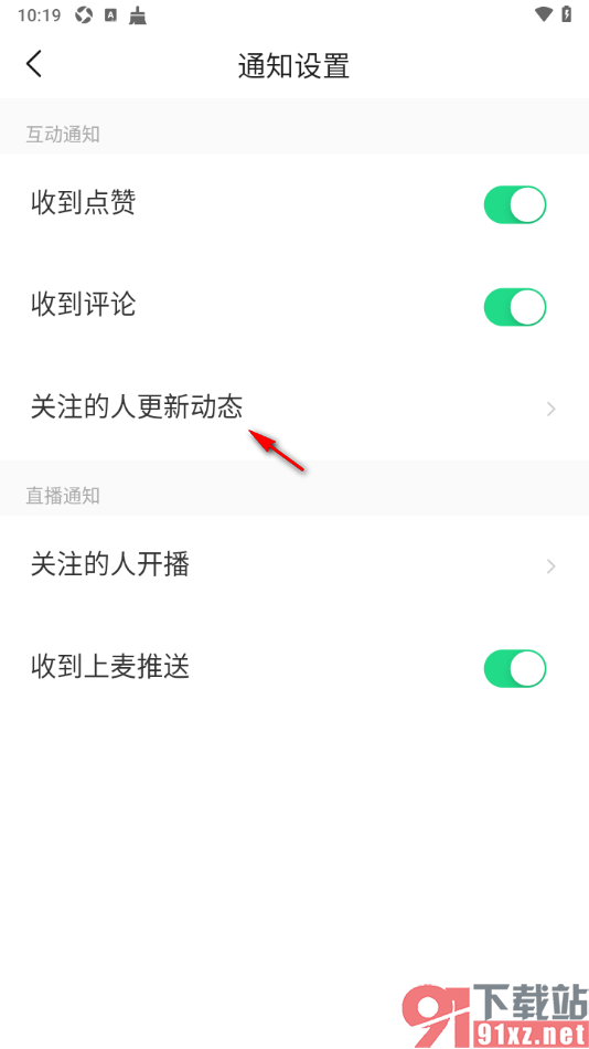 对缘app设置启用关注的人更新动态通知的方法