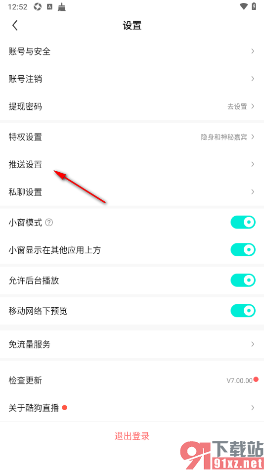 酷狗直播app启用语音通话消息的方法