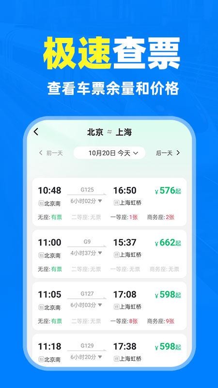 铁路高铁火车抢票查询手机版v1.0.3截图2