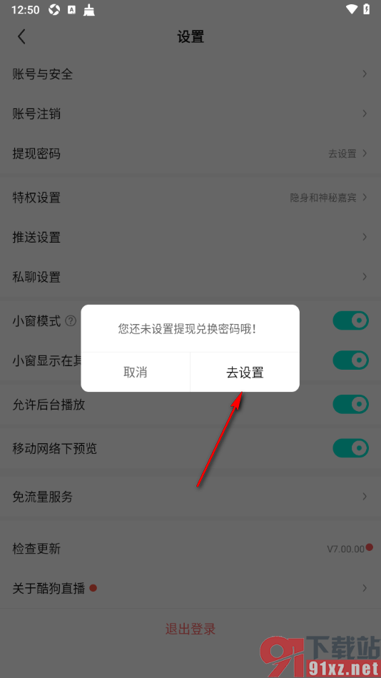 酷狗直播app设置提现兑换密码的方法