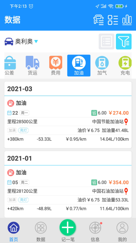 爱车记油耗版官网版v6.13.200.3872b截图2