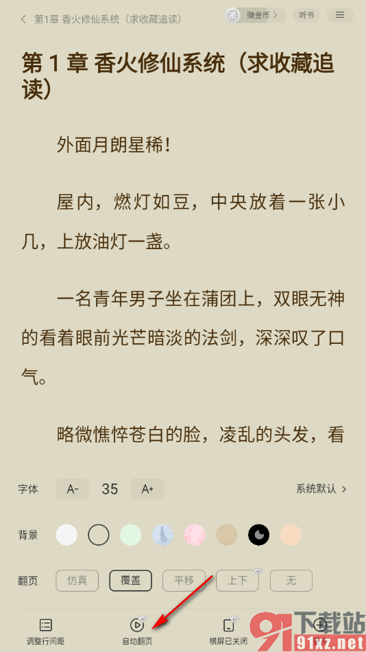 追读小说app设置阅读页自动翻页的方法