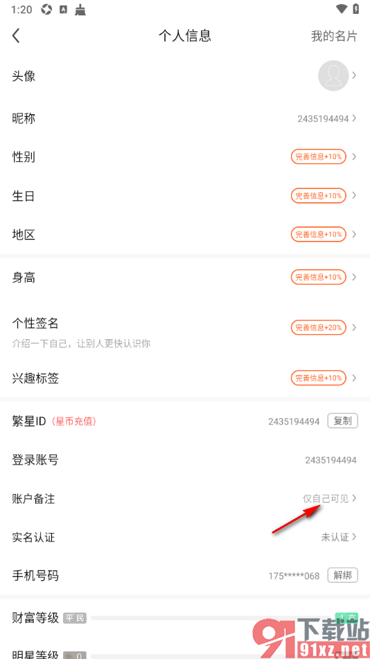 酷狗直播app设置账户备注的方法