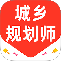 城乡规划师百分题库最新版 v3.0.0