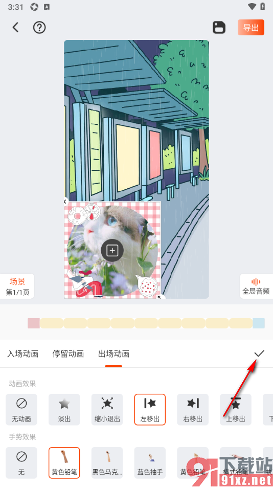 来画app给素材添加左移出的出场动画效果的方法