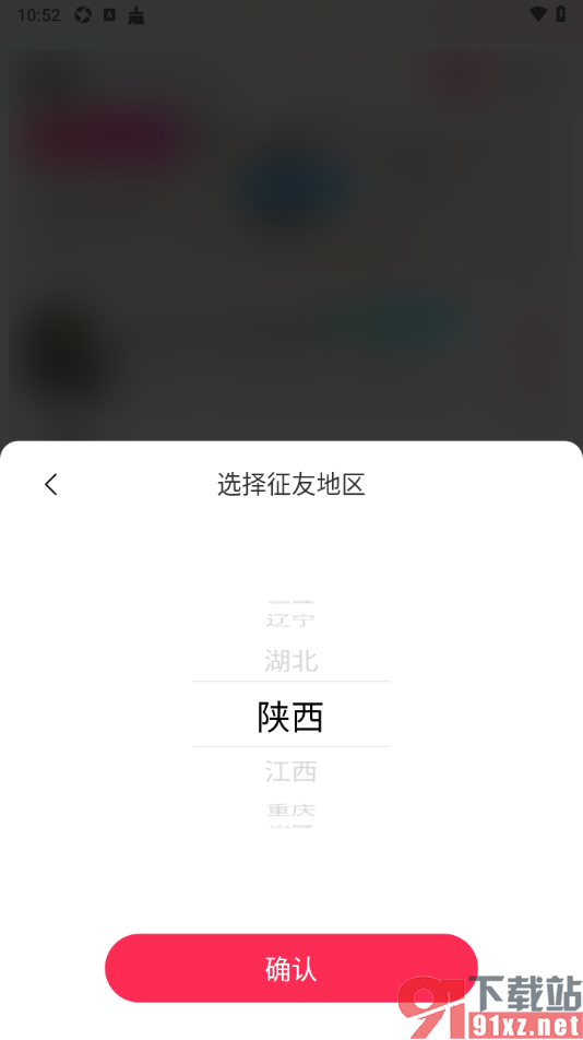 对缘app更改征友地区信息的方法