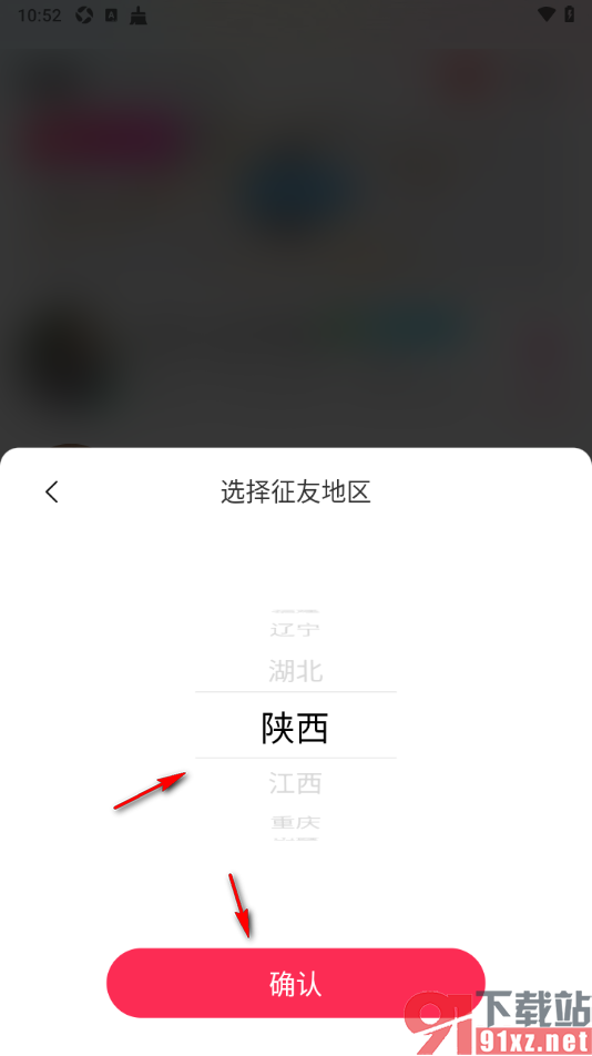 对缘app更改征友地区信息的方法