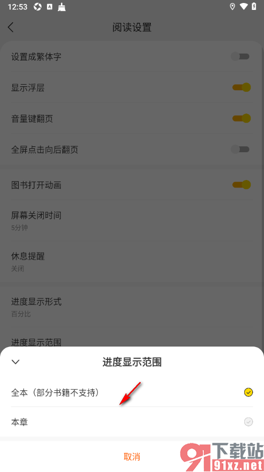 追读小说app设置进度显示范围的方法