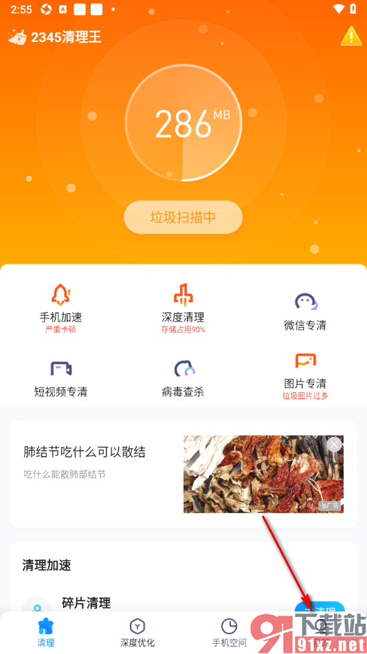 2345清理王app设置从垃圾清理中添加白名单的方法