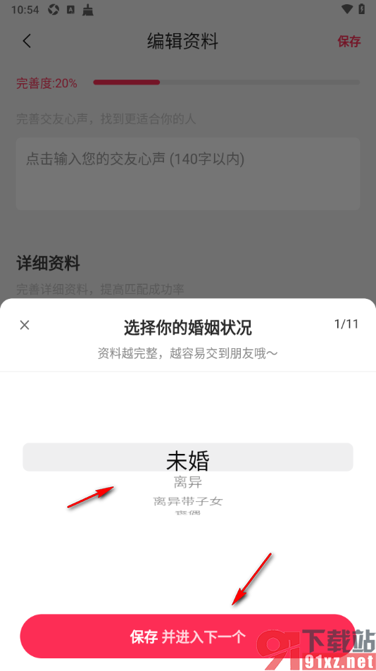 对缘app填写我的婚姻状况信息的方法