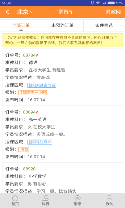 易教网家教APPv1.100截图3