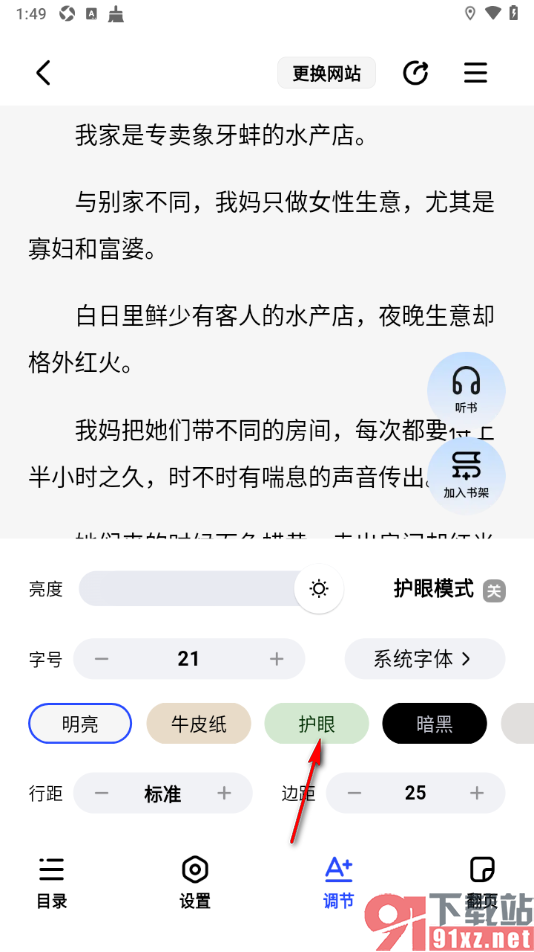 必访app设置阅读页启用护眼模式的方法