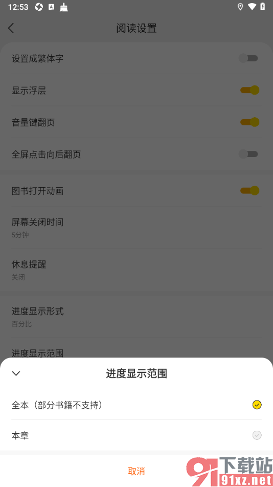 追读小说app设置进度显示范围的方法