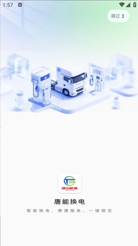 唐能换电手机版v1.0截图1