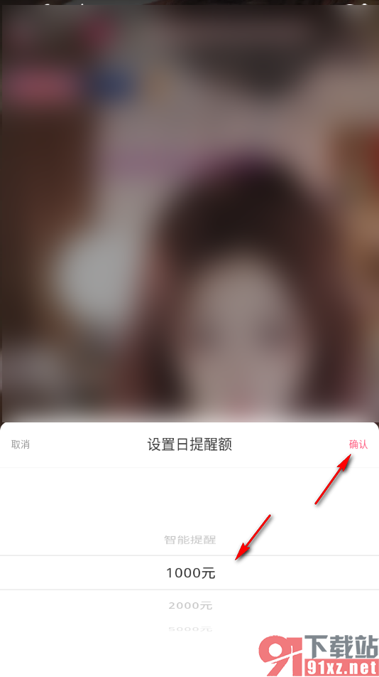 九秀直播app设置日消费提醒额度的方法