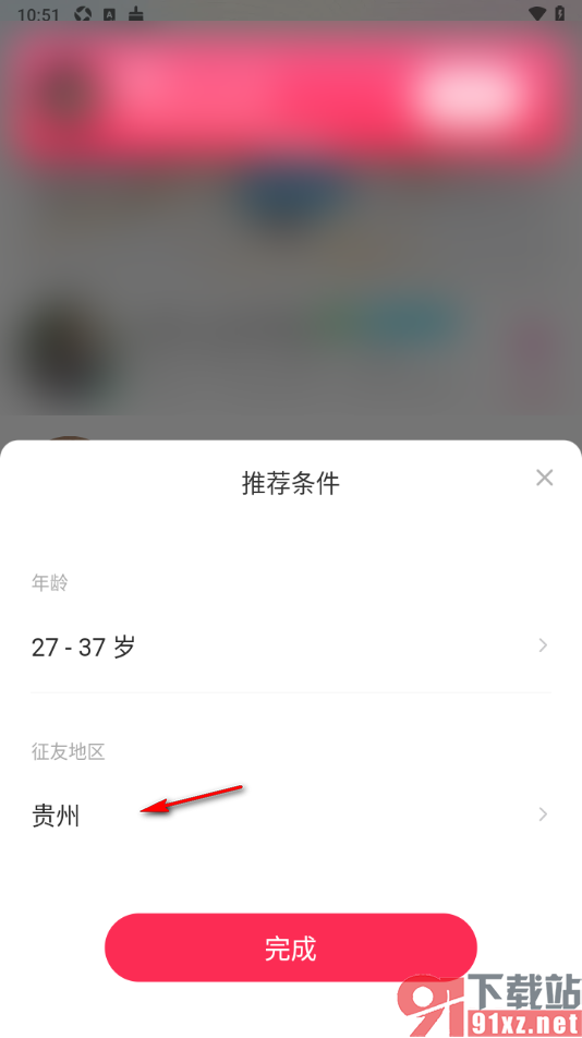 对缘app更改征友地区信息的方法