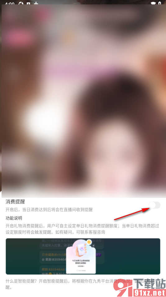 九秀直播app设置日消费提醒额度的方法