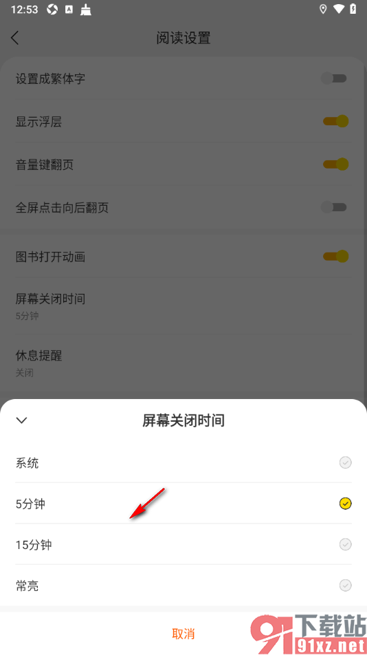 追读小说app设置屏幕关闭时间为常亮显示的方法