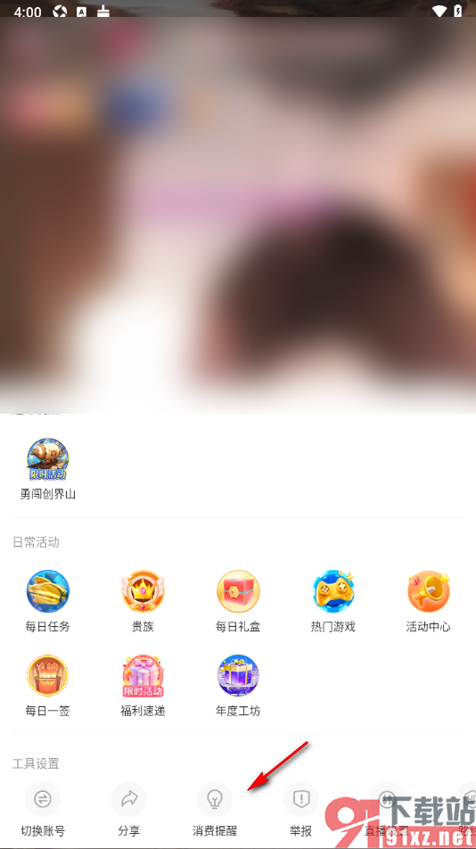 九秀直播app设置日消费提醒额度的方法