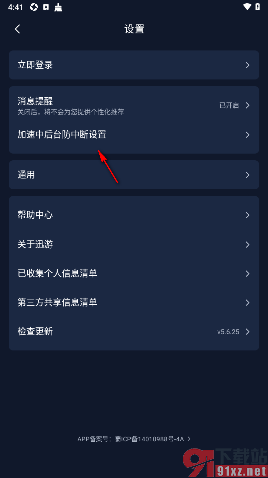 迅游加速器app设置防止后台加速游戏中断的方法